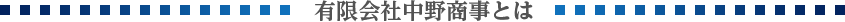 有限会社中野商事とは